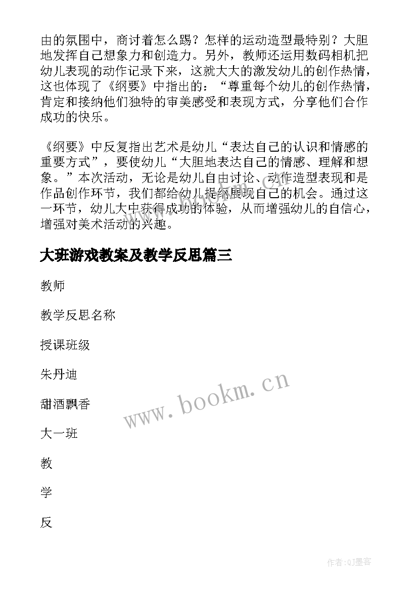 大班游戏教案及教学反思 大班教学反思(实用5篇)