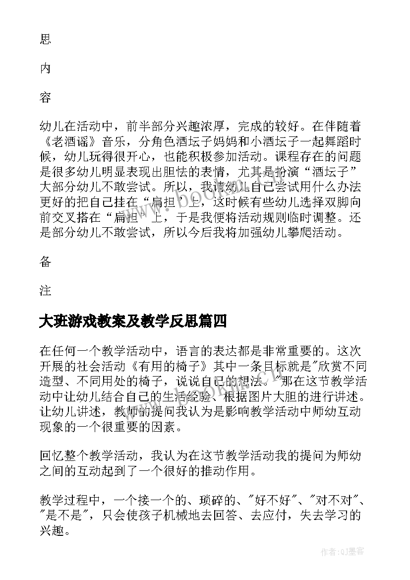 大班游戏教案及教学反思 大班教学反思(实用5篇)