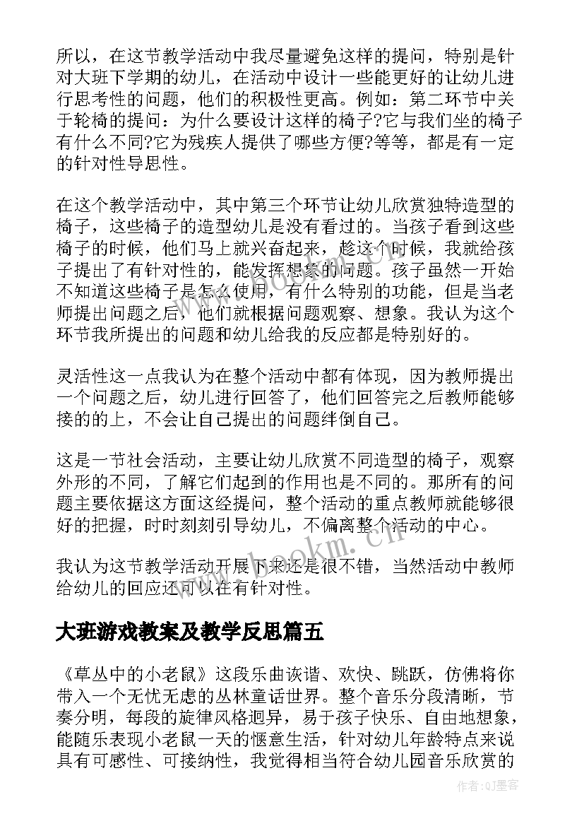 大班游戏教案及教学反思 大班教学反思(实用5篇)