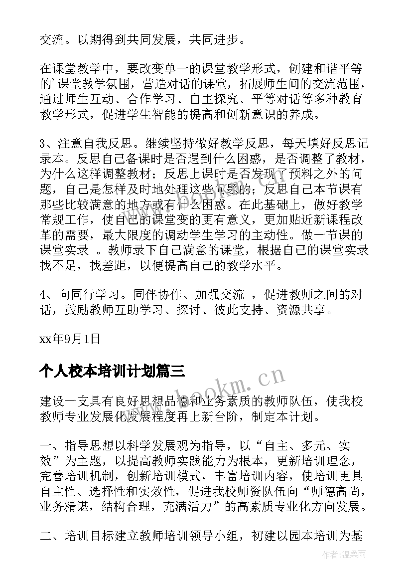 个人校本培训计划(精选6篇)