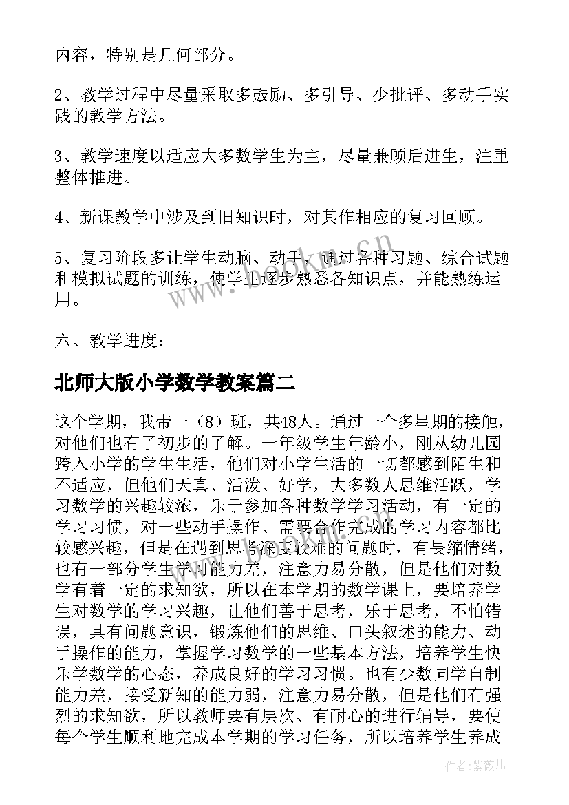 北师大版小学数学教案 北师大九年级数学教学计划(大全10篇)