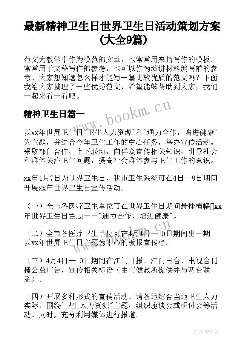 最新精神卫生日 世界卫生日活动策划方案(大全9篇)