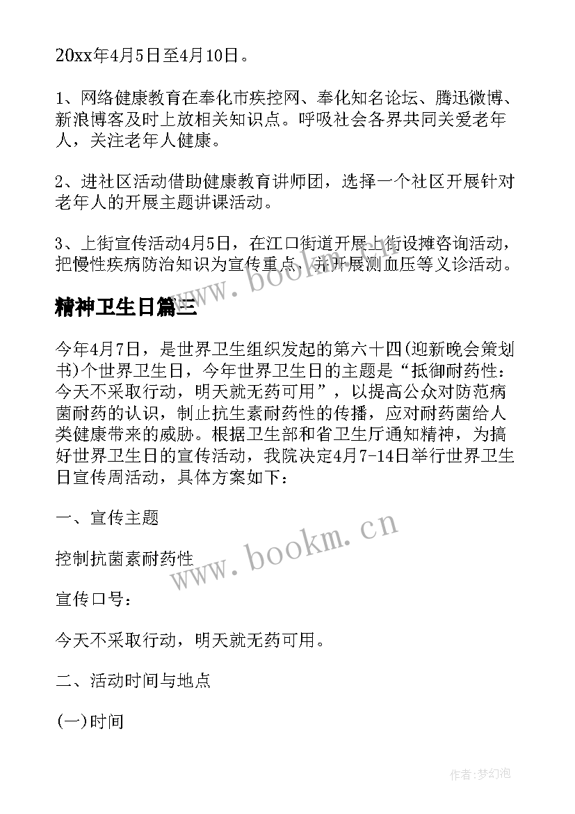 最新精神卫生日 世界卫生日活动策划方案(大全9篇)