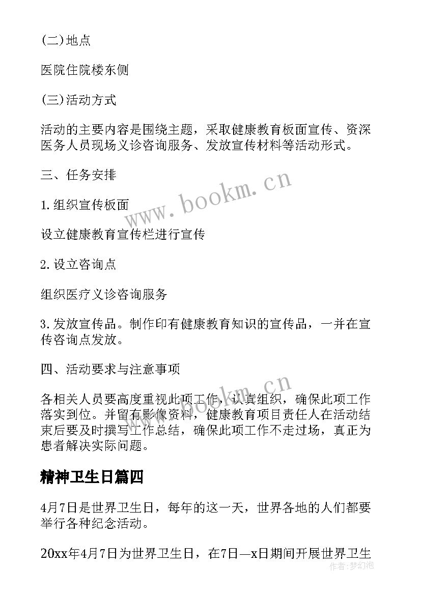 最新精神卫生日 世界卫生日活动策划方案(大全9篇)