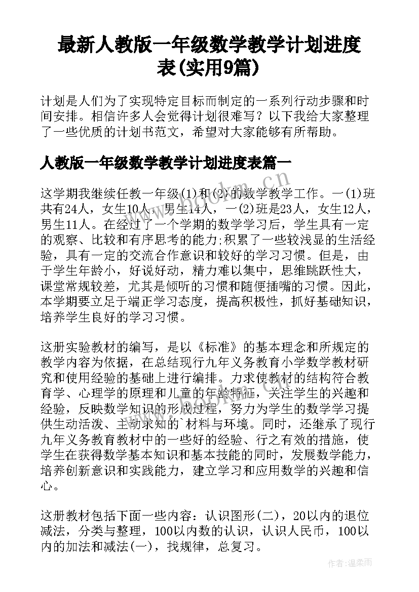 最新人教版一年级数学教学计划进度表(实用9篇)