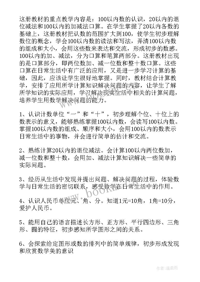 最新人教版一年级数学教学计划进度表(实用9篇)