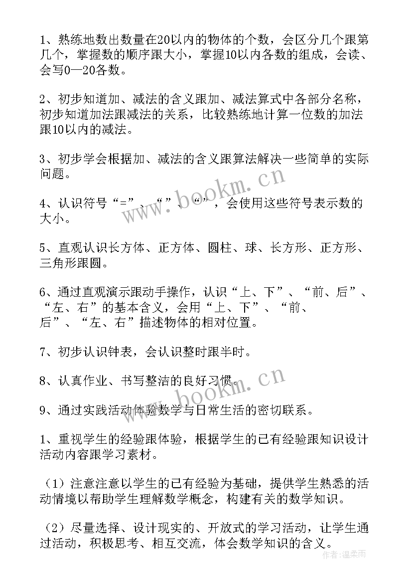 最新人教版一年级数学教学计划进度表(实用9篇)