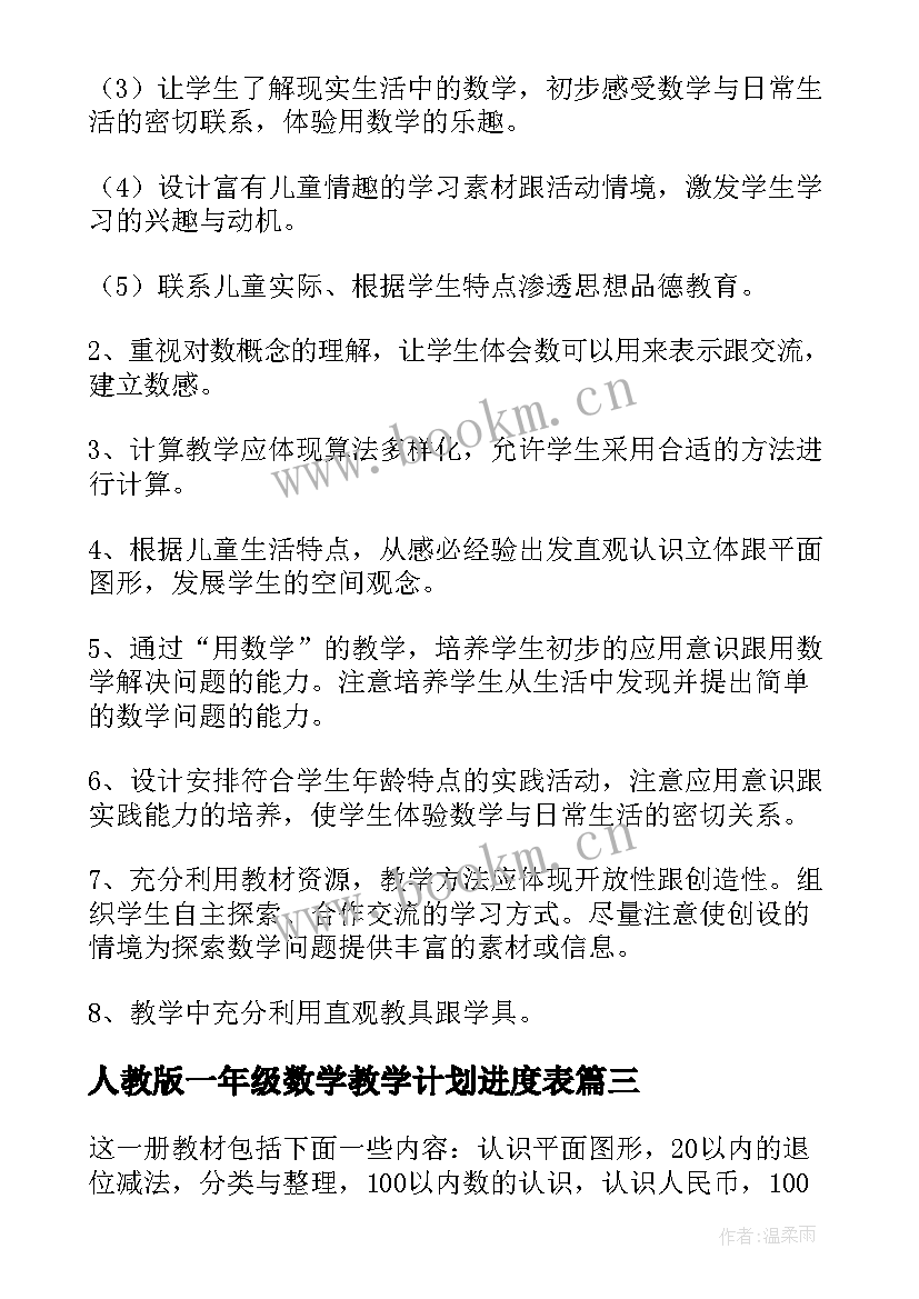 最新人教版一年级数学教学计划进度表(实用9篇)