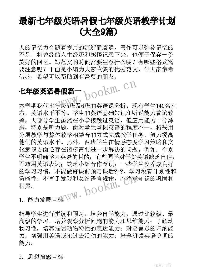 最新七年级英语暑假 七年级英语教学计划(大全9篇)