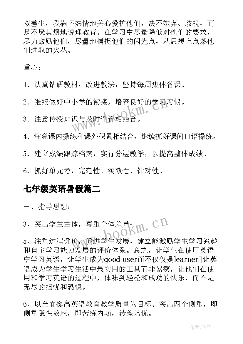 最新七年级英语暑假 七年级英语教学计划(大全9篇)