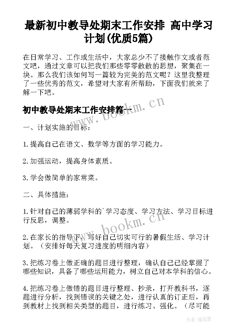 最新初中教导处期末工作安排 高中学习计划(优质5篇)