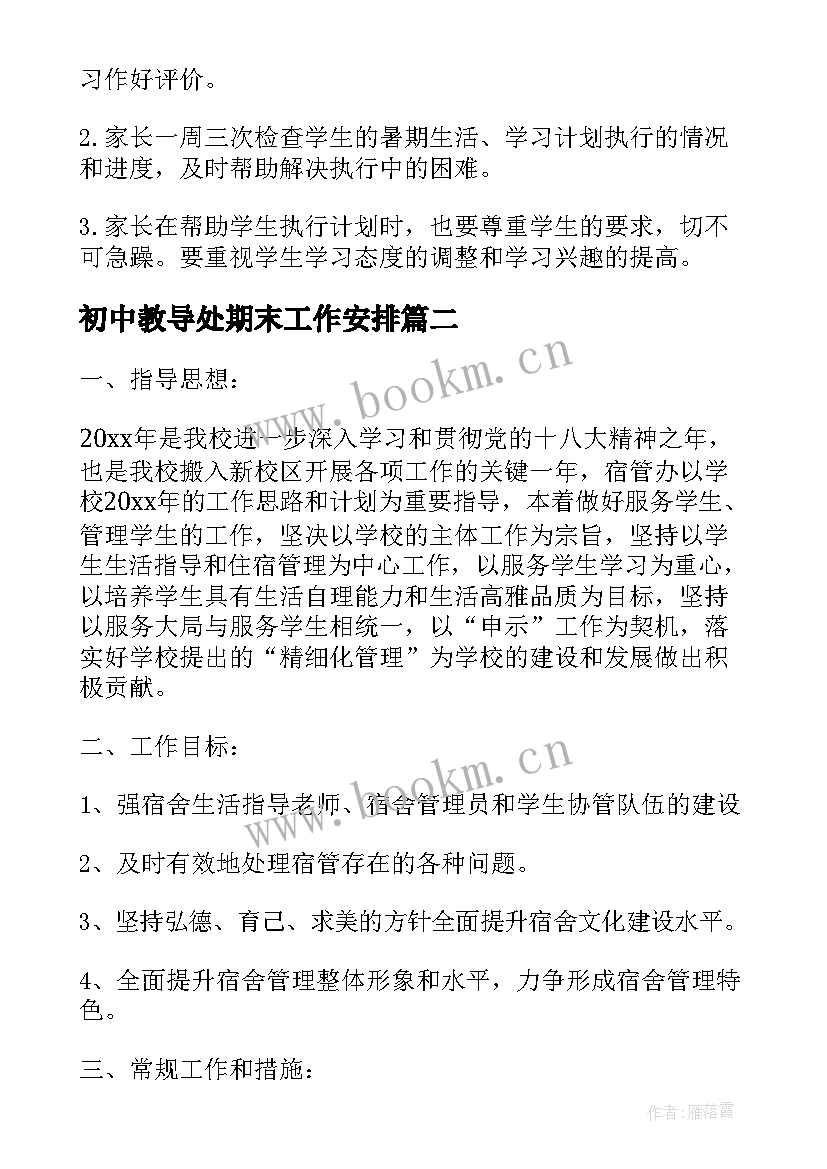 最新初中教导处期末工作安排 高中学习计划(优质5篇)