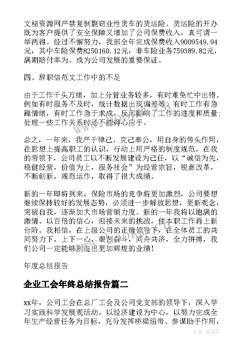 最新企业工会年终总结报告 企业工会年终个人总结报告(精选5篇)