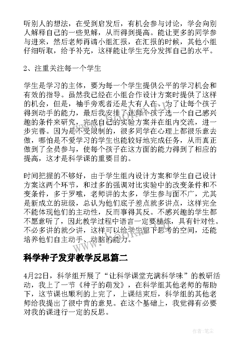 最新科学种子发芽教学反思 种子发芽实验教学反思(实用5篇)