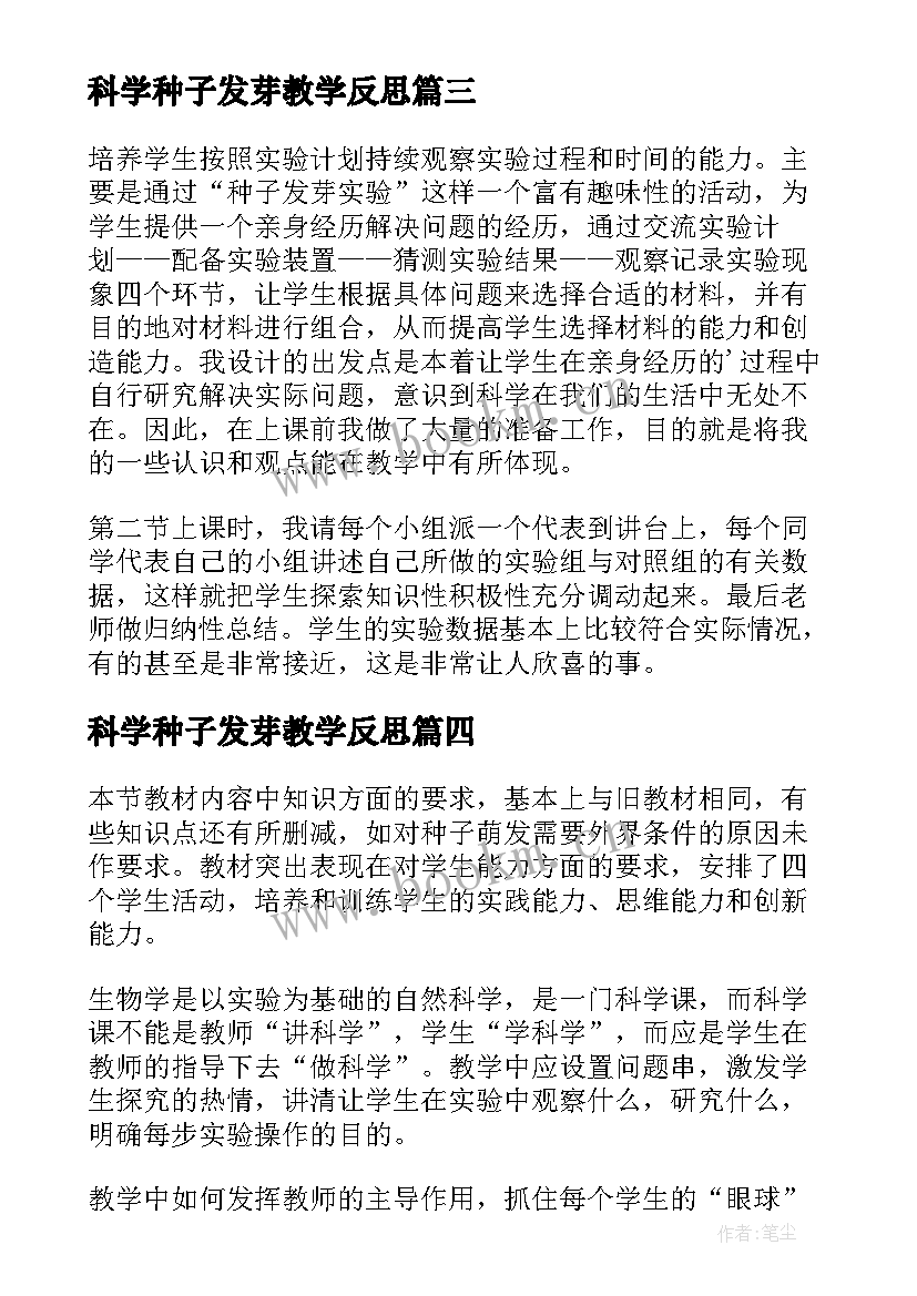 最新科学种子发芽教学反思 种子发芽实验教学反思(实用5篇)