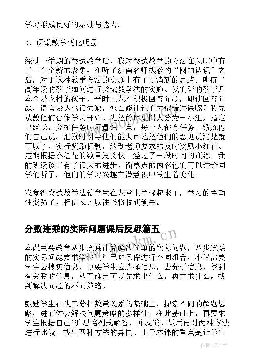 分数连乘的实际问题课后反思 分数乘分数教学反思(模板6篇)