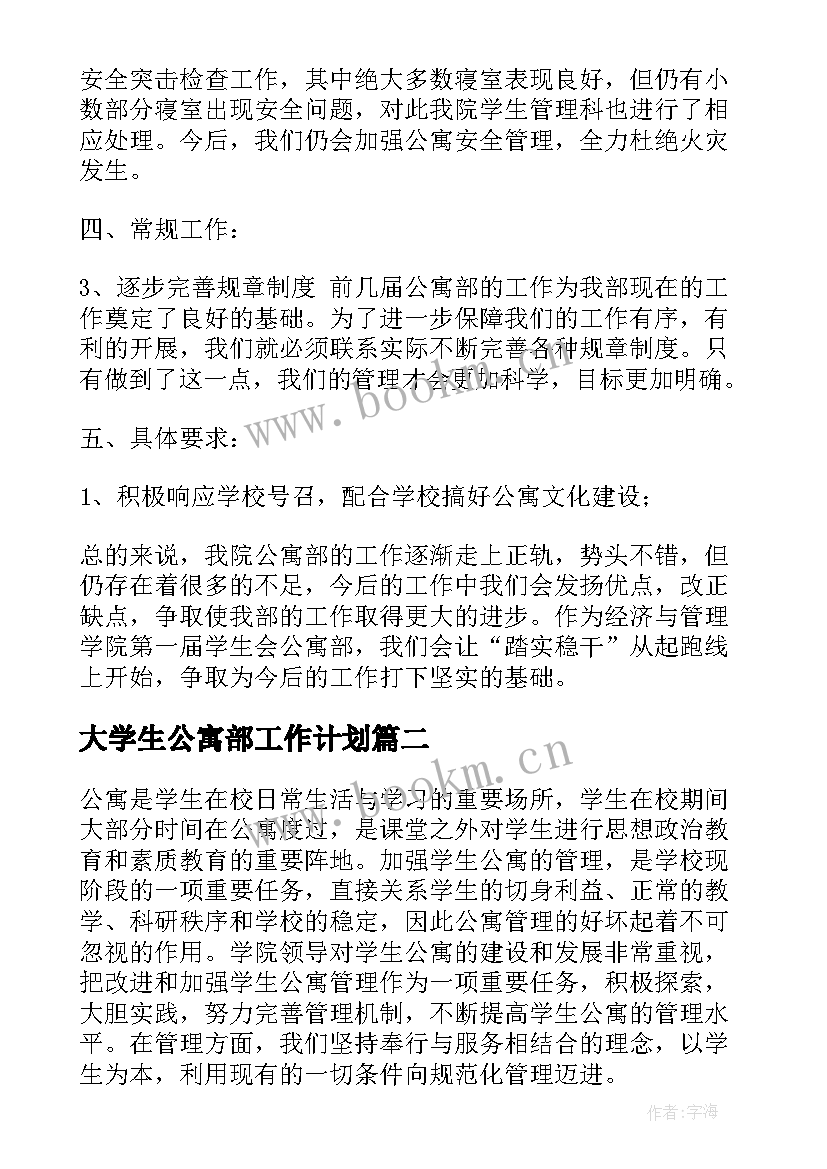 大学生公寓部工作计划(汇总5篇)