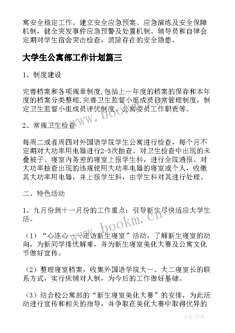 大学生公寓部工作计划(汇总5篇)