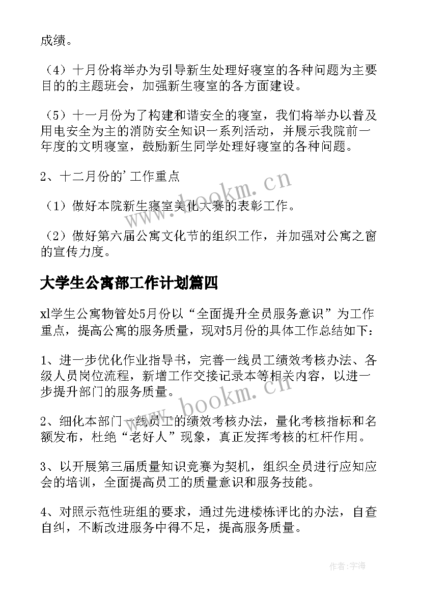 大学生公寓部工作计划(汇总5篇)