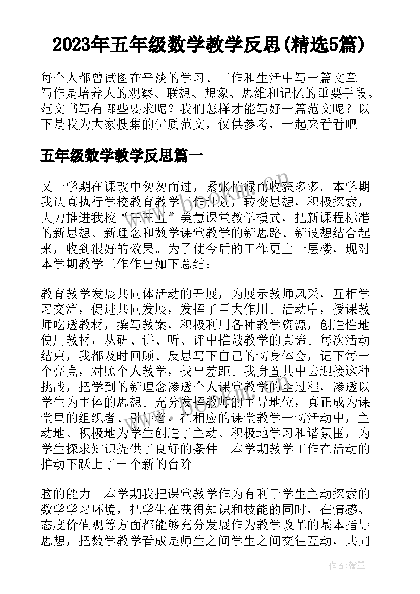 2023年五年级数学教学反思(精选5篇)