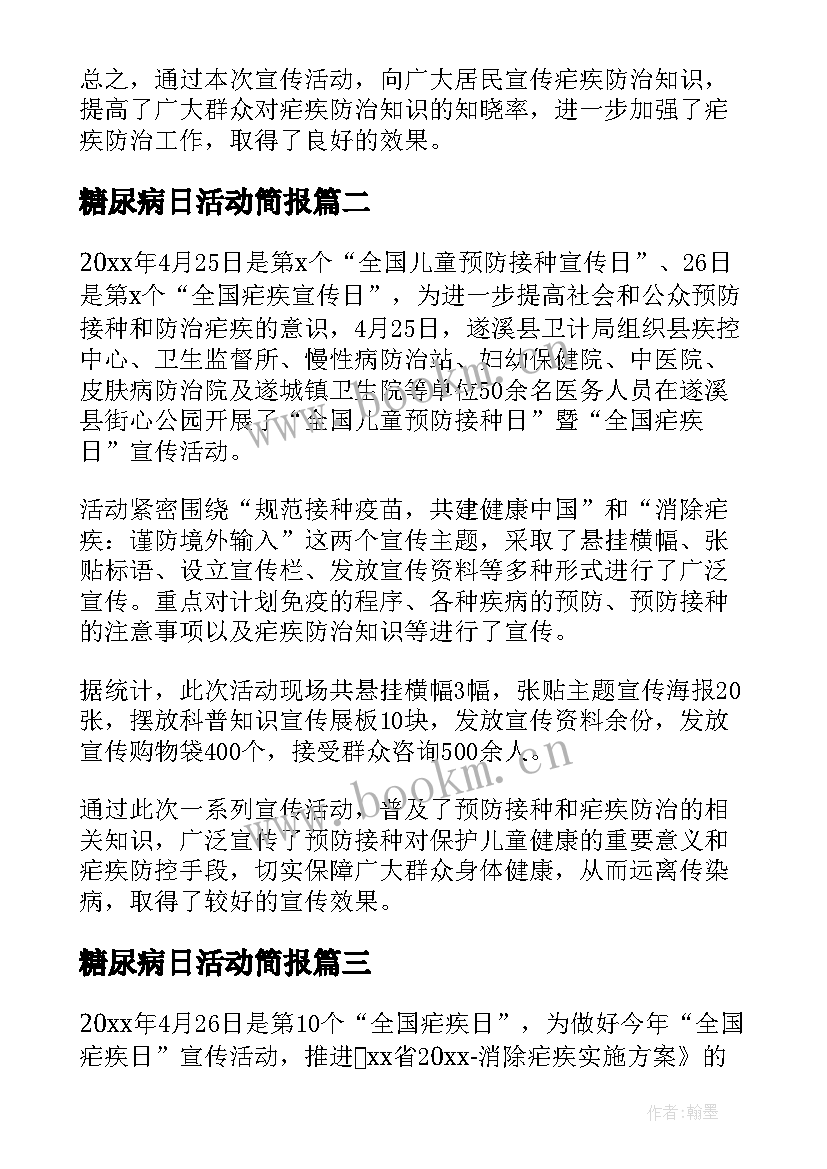 糖尿病日活动简报 卫生院全国疟疾宣传日活动总结(通用5篇)