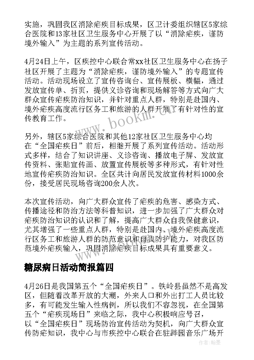 糖尿病日活动简报 卫生院全国疟疾宣传日活动总结(通用5篇)