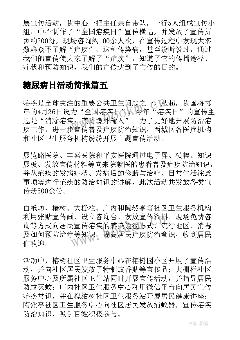 糖尿病日活动简报 卫生院全国疟疾宣传日活动总结(通用5篇)