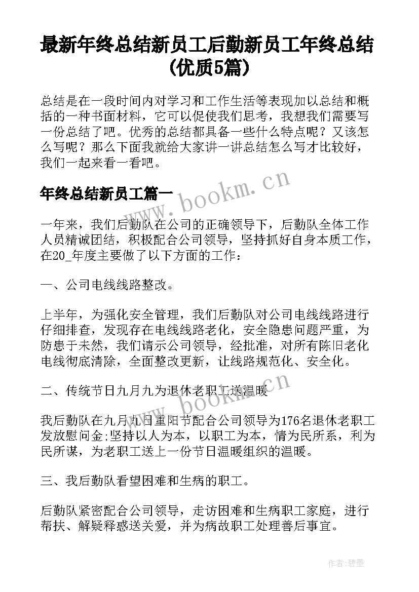 最新年终总结新员工 后勤新员工年终总结(优质5篇)