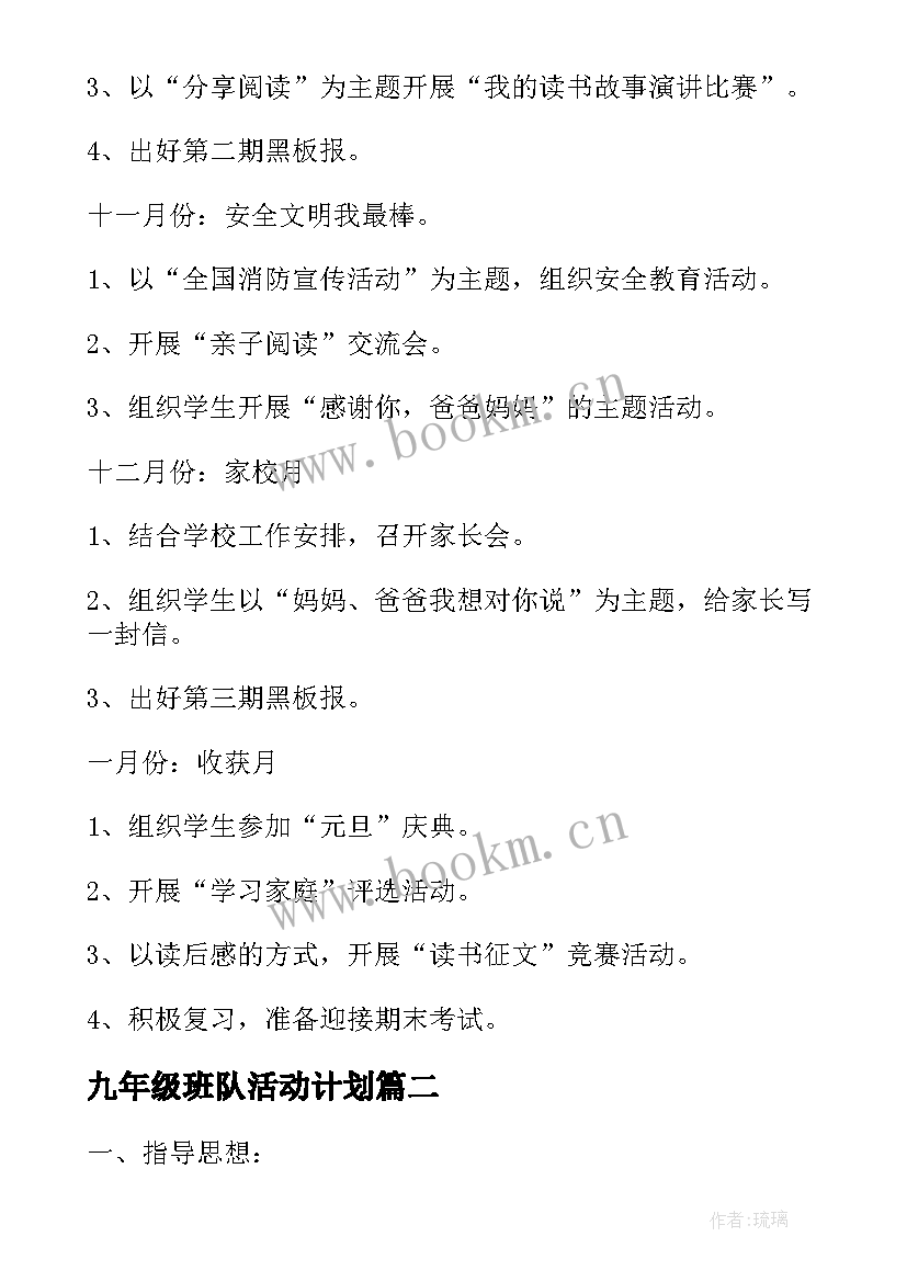 2023年九年级班队活动计划 五年级班队活动计划(精选5篇)