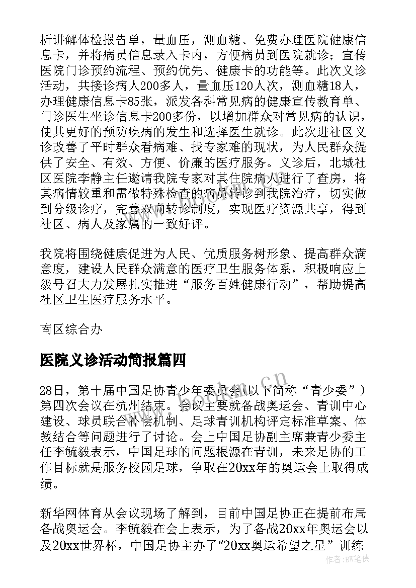 2023年医院义诊活动简报(精选5篇)