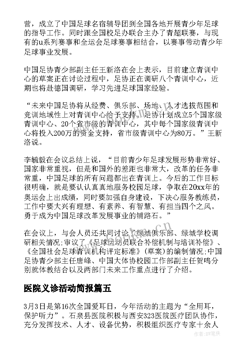 2023年医院义诊活动简报(精选5篇)