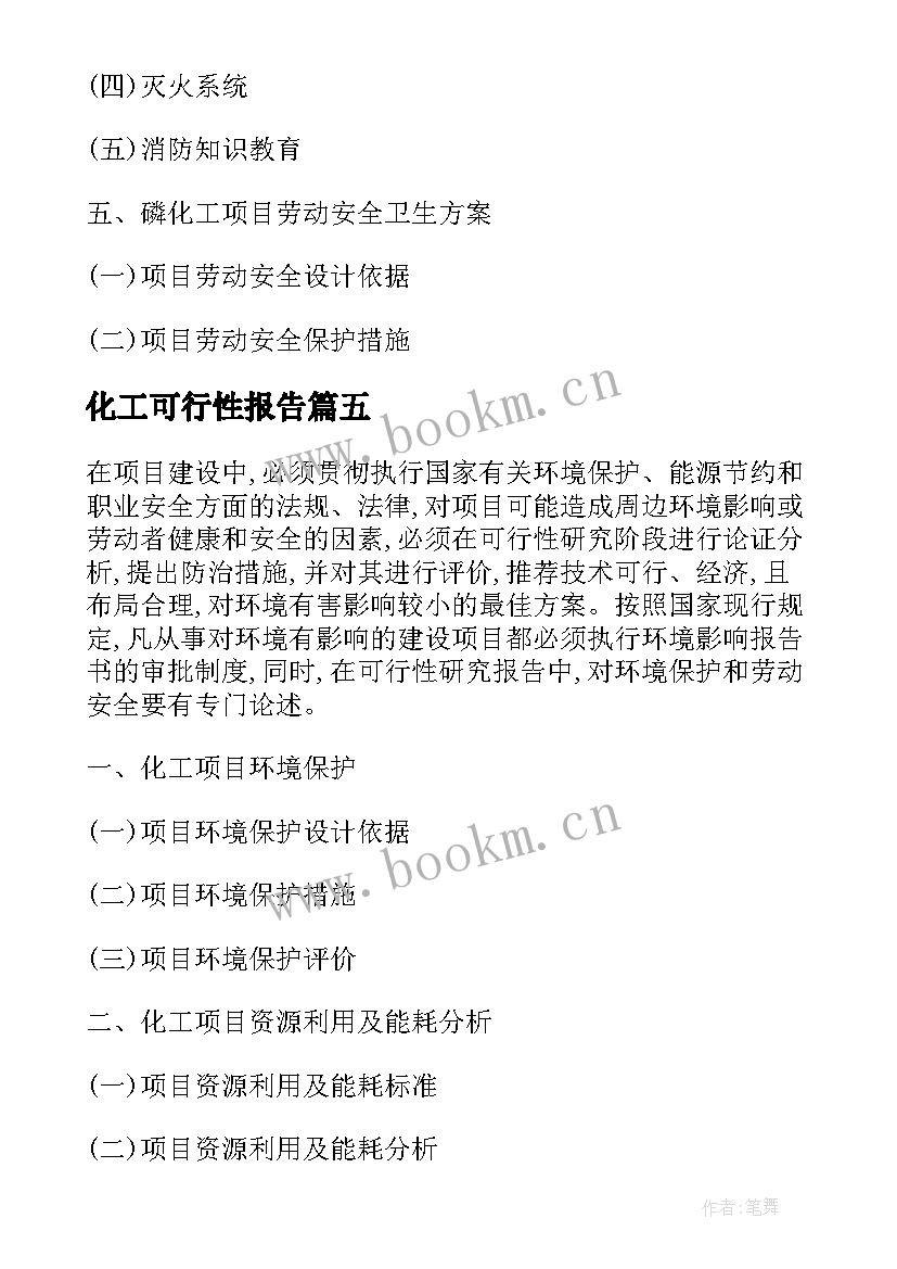 化工可行性报告 磷化工项目可行性研究报告(优秀5篇)