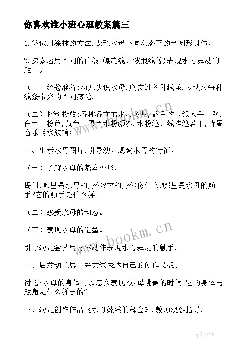 最新你喜欢谁小班心理教案 小班语言教案及教学反思(通用6篇)