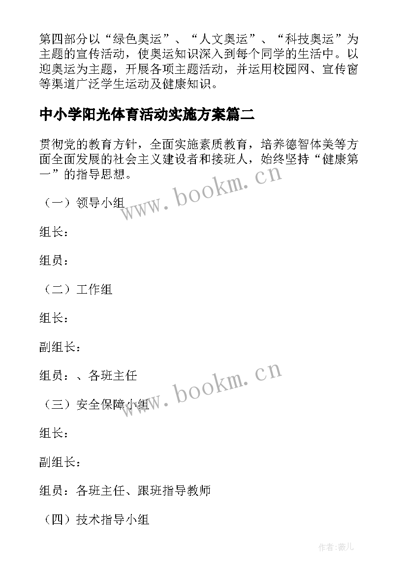 中小学阳光体育活动实施方案 阳光体育活动实施方案(优质5篇)