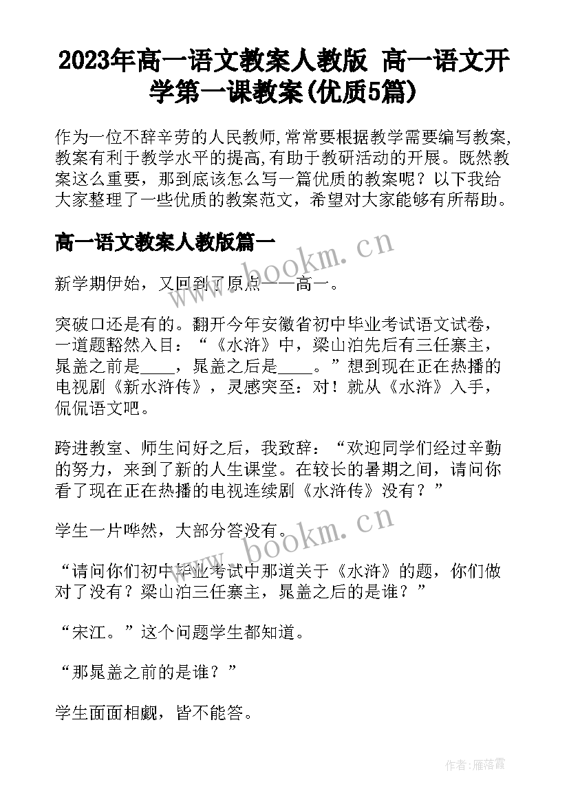 2023年高一语文教案人教版 高一语文开学第一课教案(优质5篇)