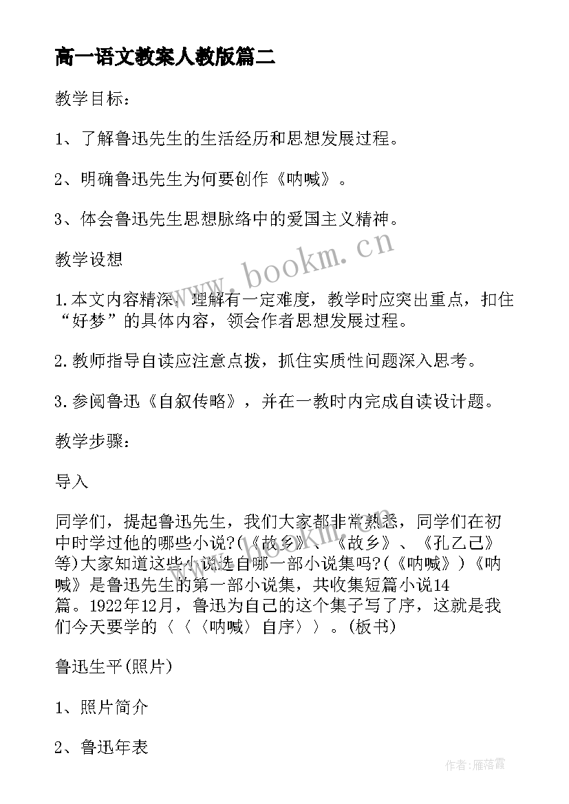 2023年高一语文教案人教版 高一语文开学第一课教案(优质5篇)