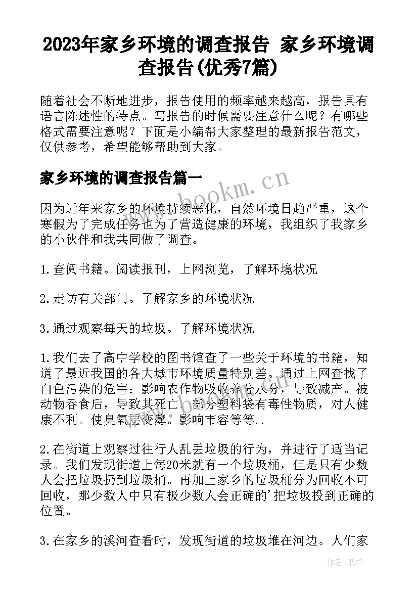 2023年家乡环境的调查报告 家乡环境调查报告(优秀7篇)