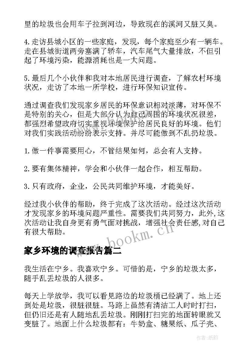 2023年家乡环境的调查报告 家乡环境调查报告(优秀7篇)