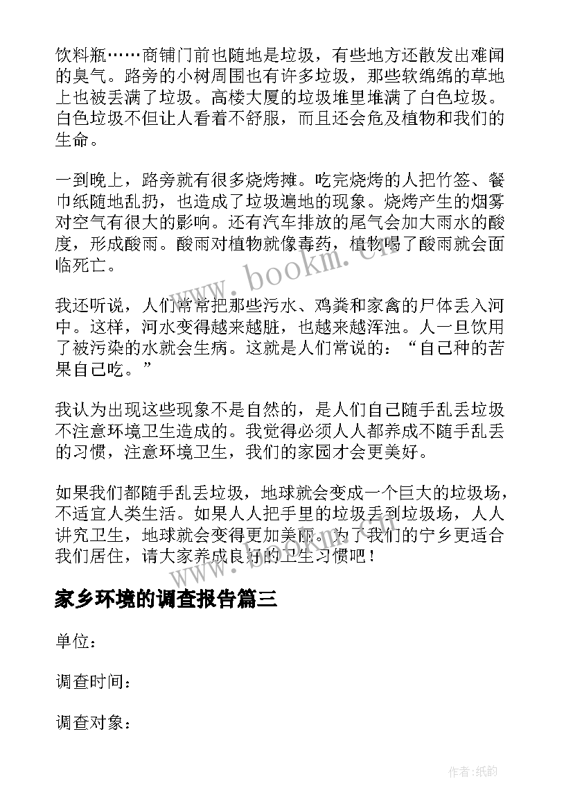 2023年家乡环境的调查报告 家乡环境调查报告(优秀7篇)