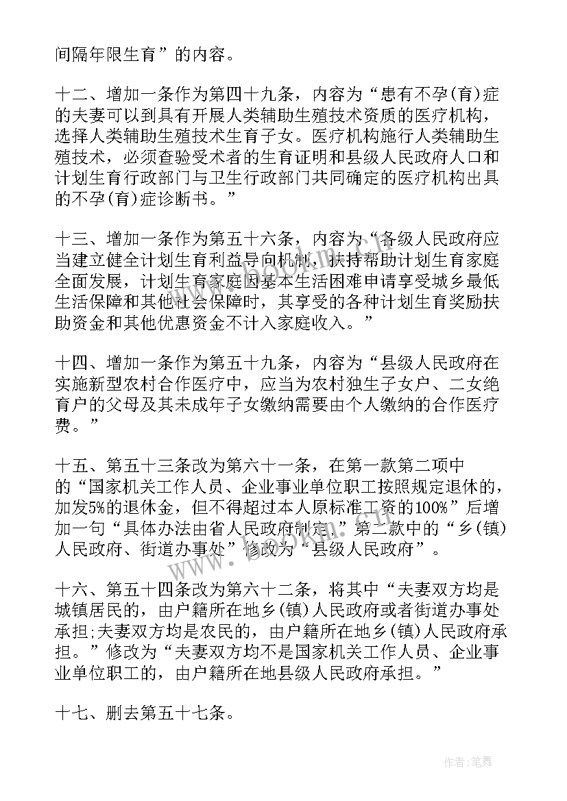 最新安徽省人口与计划生育条例修订版(精选5篇)