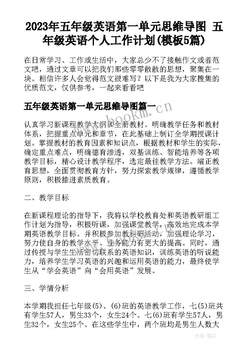 2023年五年级英语第一单元思维导图 五年级英语个人工作计划(模板5篇)