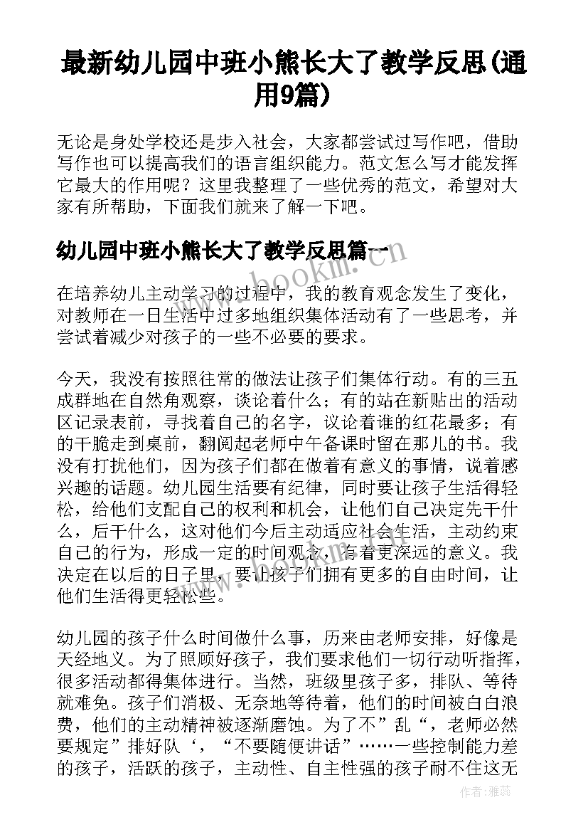 最新幼儿园中班小熊长大了教学反思(通用9篇)