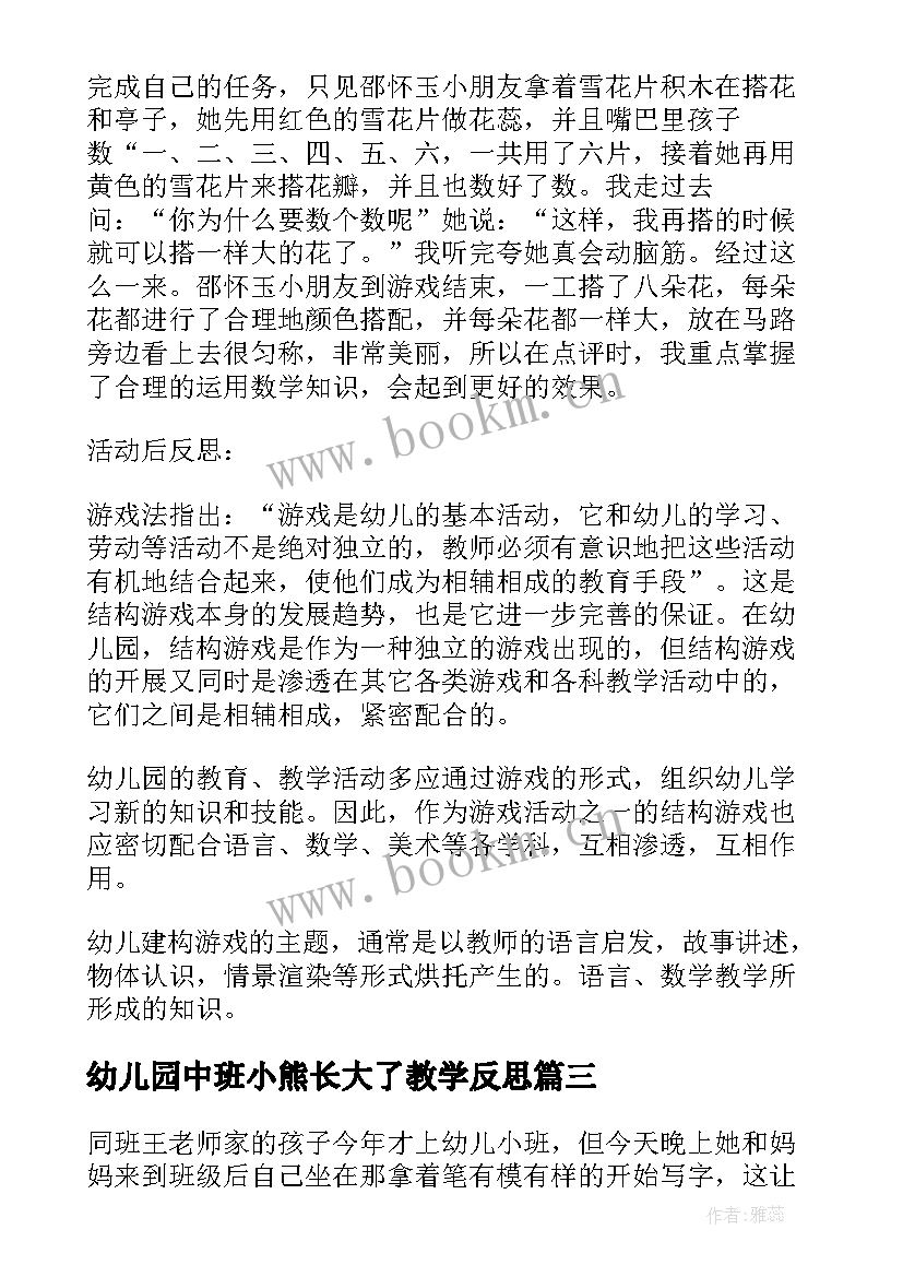 最新幼儿园中班小熊长大了教学反思(通用9篇)