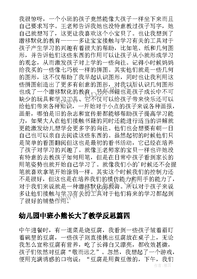 最新幼儿园中班小熊长大了教学反思(通用9篇)