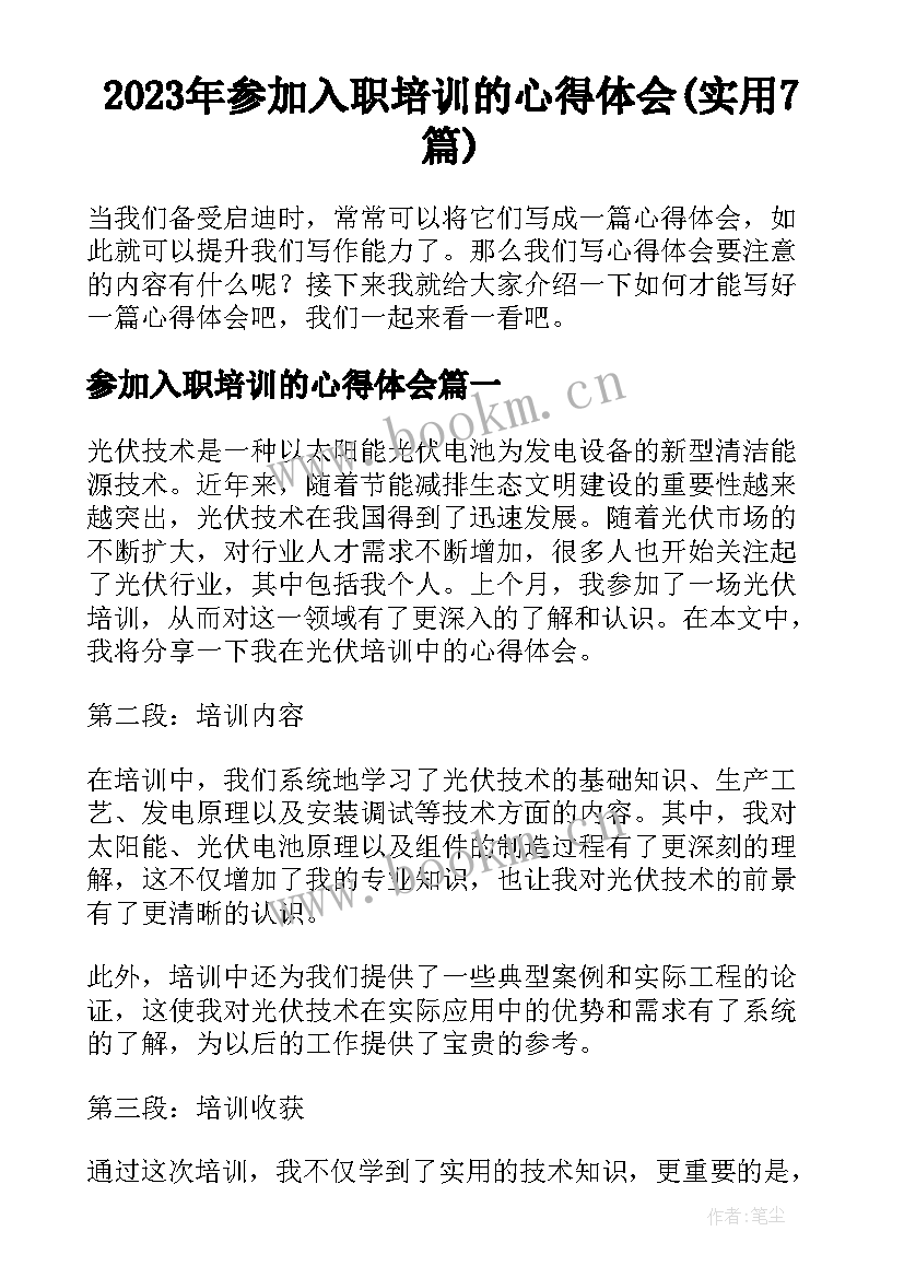 2023年参加入职培训的心得体会(实用7篇)