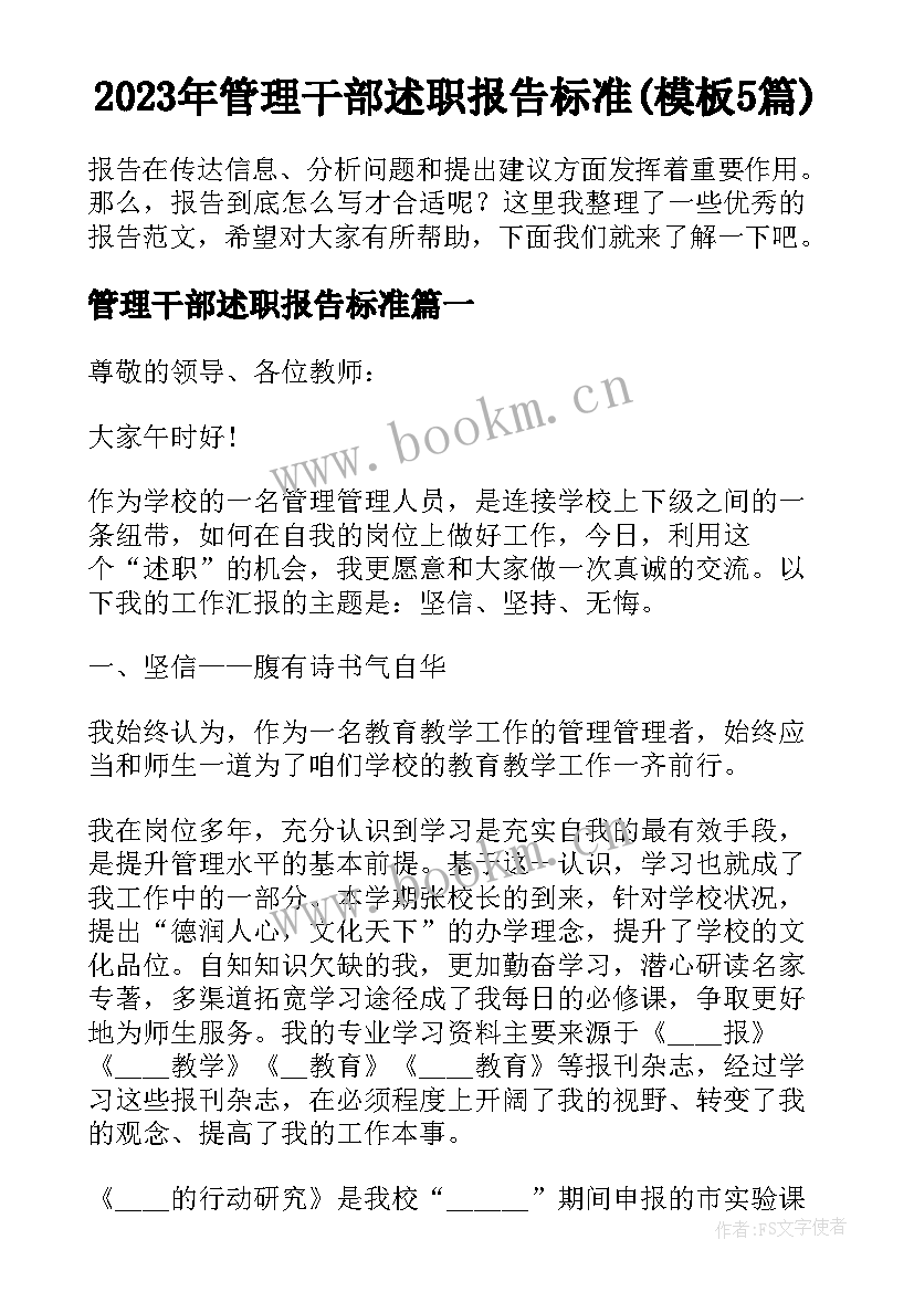 2023年管理干部述职报告标准(模板5篇)