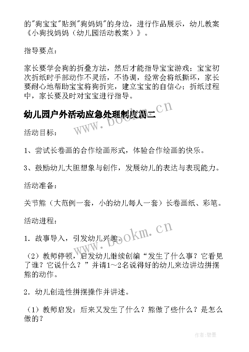 幼儿园户外活动应急处理制度 幼儿园活动教案(模板5篇)