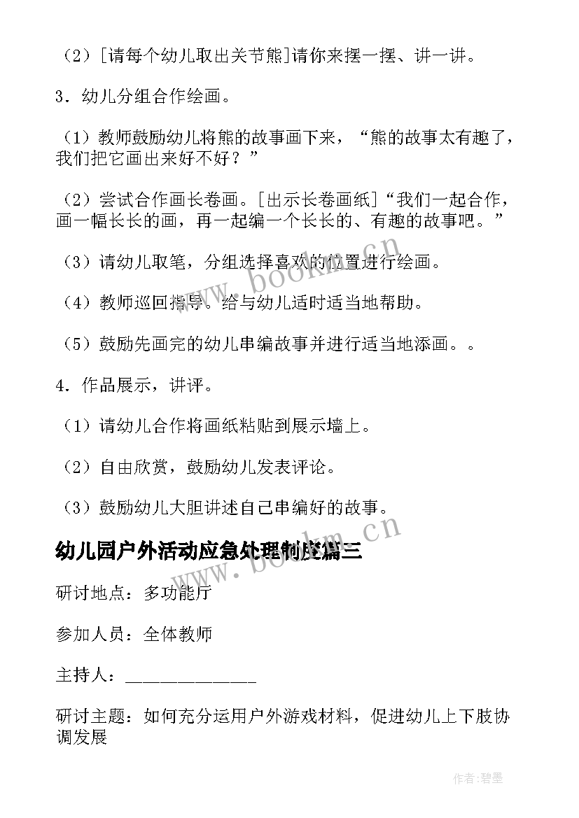 幼儿园户外活动应急处理制度 幼儿园活动教案(模板5篇)