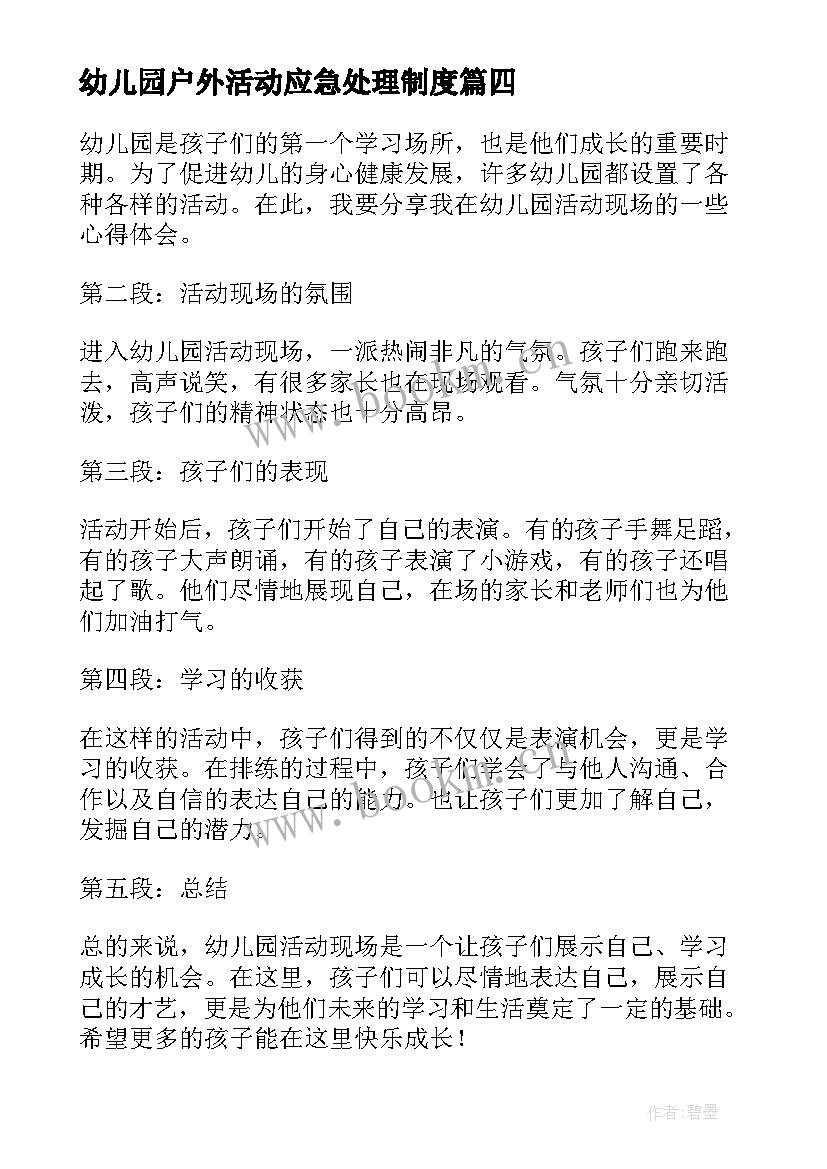 幼儿园户外活动应急处理制度 幼儿园活动教案(模板5篇)