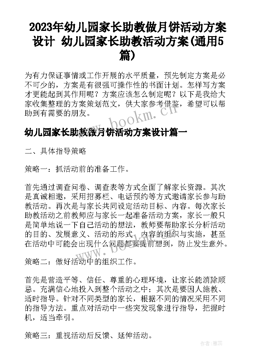 2023年幼儿园家长助教做月饼活动方案设计 幼儿园家长助教活动方案(通用5篇)